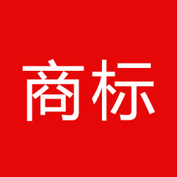 1557298205646595.jpg 商標(biāo).jpg