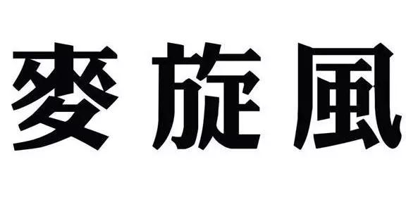 1565258413394601.jpg 微信圖片_20190808175833.jpg